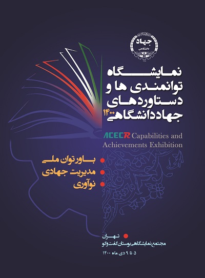 نمایشگاه توانمندی‌ها و دستاوردهای جهاددانشگاهی 1400 در مرکز نمایشگاهی بوستان گفتگو برگزار شد
