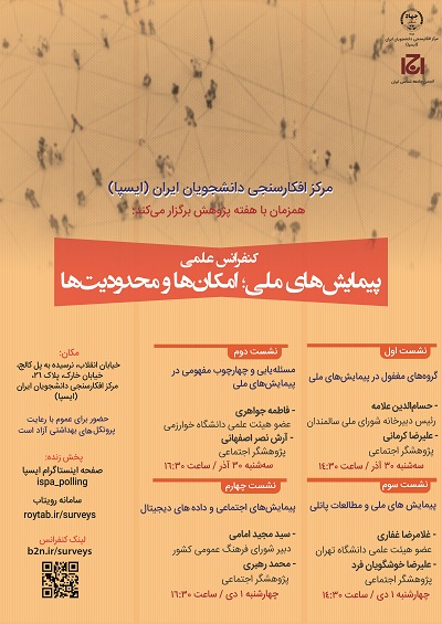 مرکز افکارسنجی دانشجویان ایران (ایسپا) همزمان با هفته پژوهش برگزار می‌کند: «کنفرانس علمی پیمایش‌های ملی؛ امکان‌ها و محدودیت‌ها»