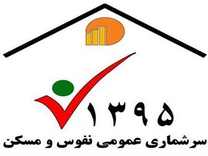 نتایج سرشماری ١٣٩٥؛ جمعیت ایران به مرز 80 میلیون رسید 