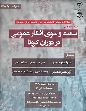 مرکز افکارسنجی دانشجویان ایران (ایسپا) برگزار می‌کند: وبینار «سمت‌ و سوی افکار عمومی در دوران کرونا»