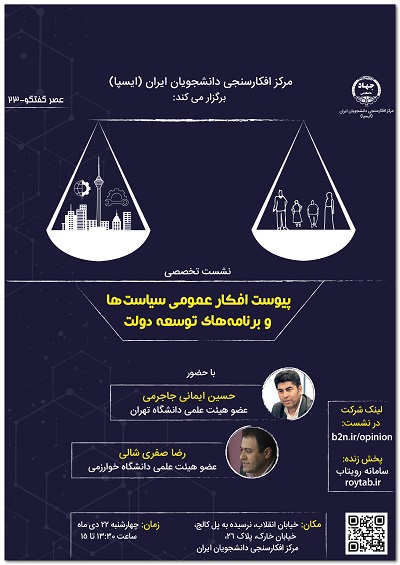 مرکز افکارسنجی دانشجویان ایران (ایسپا) برگزار می‌کند: نشست پیوست افکار عمومی سیاست‌ها و برنامه‌های توسعه دولت
