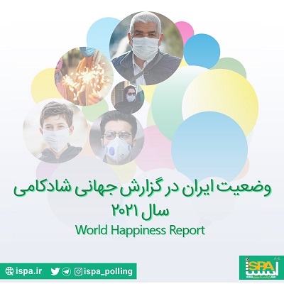 نهمین گزارش جهانی شادکامی (World Happiness Report 2021)  منتشر شد؛ ایران در جایگاه ۱۱۸ جهان و ۸ منطقه