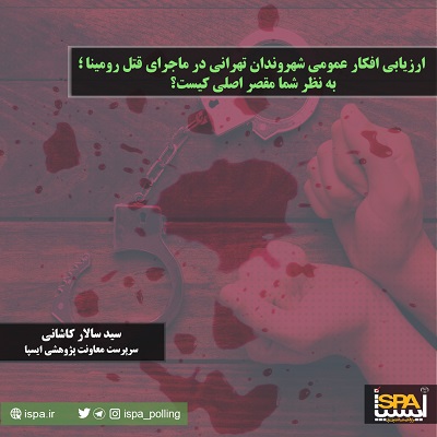 ارزیابی افکار عمومی شهروندان تهرانی در ماجرای قتل رومینا، به نظر شما مقصر اصلی کیست؟