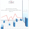  ارسال گزارش اولین طرح نظرسنجی تلفنی ایسپای هرمزگان به ادارات استان