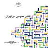 کتاب افکار عمومی در ایران از سوی ایسپا منتشر شد