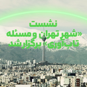 نشست «شهر تهران و مسأله تاب‌آوری» برگزار شد