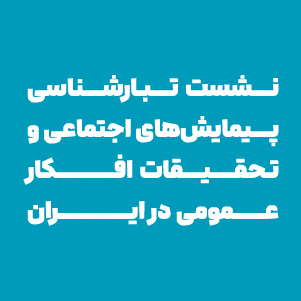 نشست «تبارشناسی پیمایش‌های اجتماعی و افکار عمومی در ایران» برگزار شد