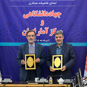 امضای تفاهم‌نامه همکاری جهاد دانشگاهی و مرکز آمار ایران/ آغاز همکاری راهبردی جهاددانشگاهی و مرکز آمار ایران برای توسعه پژوهش‌های داده‌محور و افکارسنجی