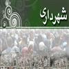 اجراي طرح رضايتمندي مردم شوشتر از عملكرد شهرداري.