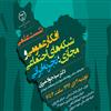 مرکز افکارسنجی دانشجویان ایران (ایسپا) برگزار می کند؛ نشست علمی «افکار عمومی و شبکه های اجتماعی مجازی؛ تجربه ایرانی»