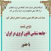 با همکاری ایسپا و اندیشگاه فرهنگی کتابخانه ملی برگزار شد؛ نشست علمی «جامعه شناسی قانون گریزی در ایران»  