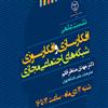 مرکز افکار سنجی ایسپا برگزار می­ کند؛ نشست علمی «افکار سازی و افکارسوزی شبکه ­های اجتماعی مجازی»