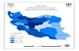 رتبه بندی استان های کشور از جهت نگرش مردم به میزان شیوع جرائم